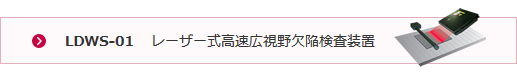 レーザー式高速広視野欠陥検査装置