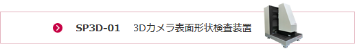 3Dカメラ表面形状検査装置