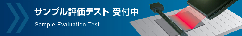 サンプル評価テスト受付中