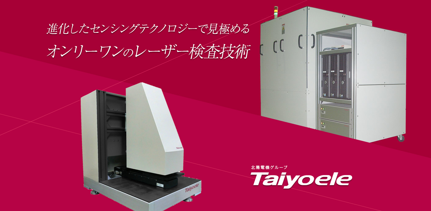 タイヨー電機株式会社|進化したセンシングテクノロジーで見極めるオンリーワンのレーザー検査技術