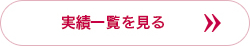 実績一覧を見る